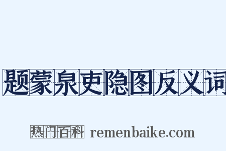 题蒙泉吏隐图反义词是什么意思的图片